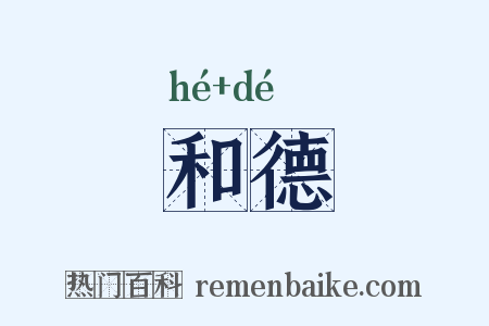 和德是什么意思的图片